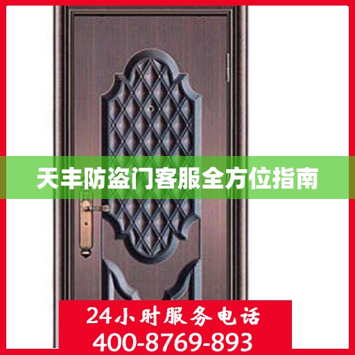 天丰防盗门客服全方位指南