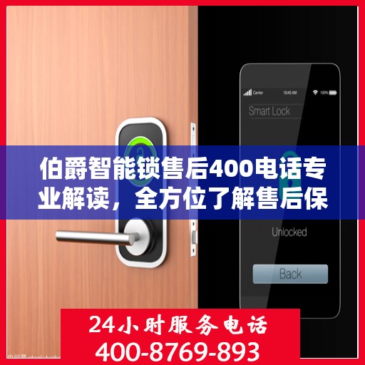 伯爵智能锁售后400电话专业解读，全方位了解售后保障服务