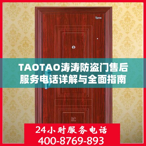 TAOTAO涛涛防盗门售后服务电话详解与全面指南