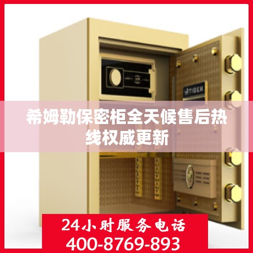 希姆勒保密柜全天候售后热线权威更新