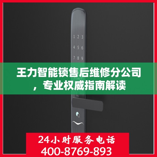 王力智能锁售后维修分公司，专业权威指南解读