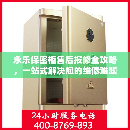 永乐保密柜售后报修全攻略，一站式解决您的维修难题