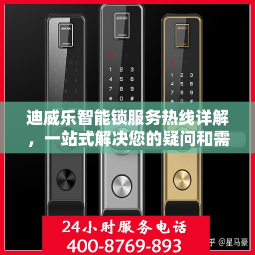 迪威乐智能锁服务热线详解，一站式解决您的疑问和需求