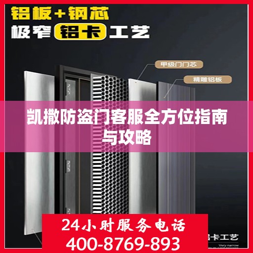 凯撒防盗门客服全方位指南与攻略