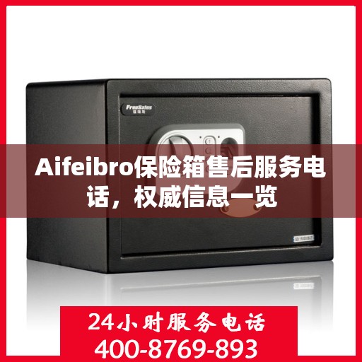 Aifeibro保险箱售后服务电话，权威信息一览