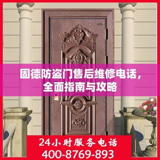 固德防盗门售后维修电话，全面指南与攻略