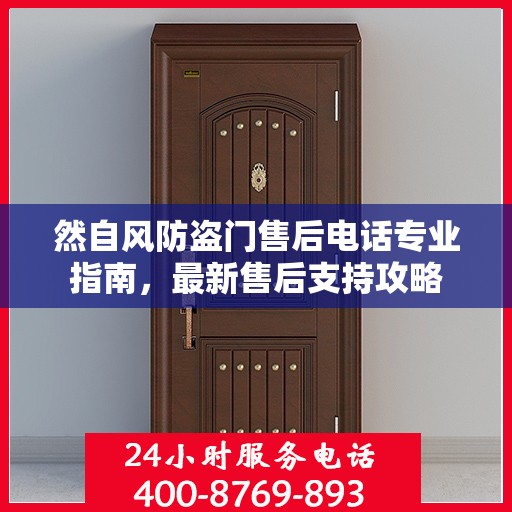 然自风防盗门售后电话专业指南，最新售后支持攻略