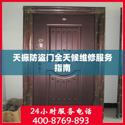 天振防盗门全天候维修服务指南