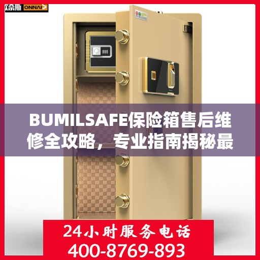 BUMILSAFE保险箱售后维修全攻略，专业指南揭秘最新维修秘籍