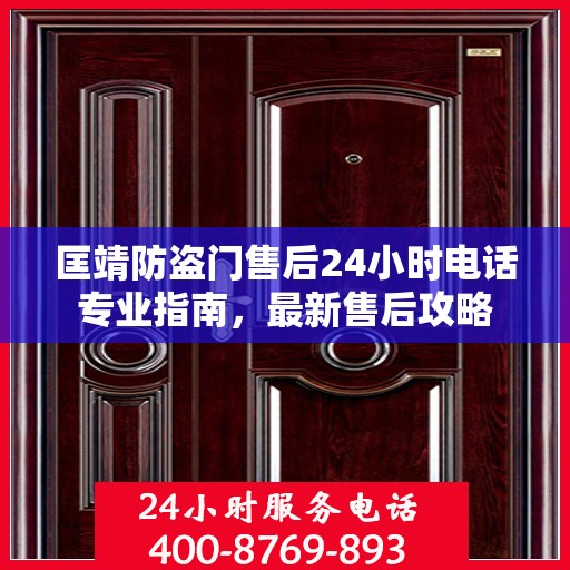 匡靖防盗门售后24小时电话专业指南，最新售后攻略
