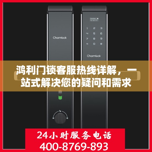 鸿利门锁客服热线详解，一站式解决您的疑问和需求
