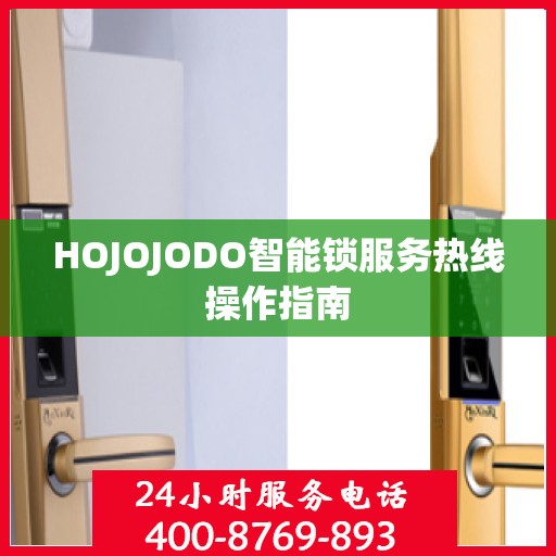 HOJOJODO智能锁服务热线操作指南