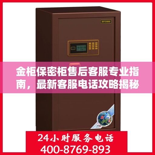 金柜保密柜售后客服专业指南，最新客服电话攻略揭秘