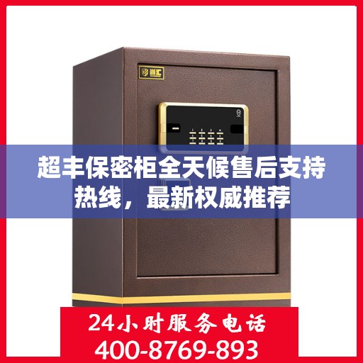 超丰保密柜全天候售后支持热线，最新权威推荐