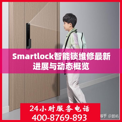 Smartlock智能锁维修最新进展与动态概览