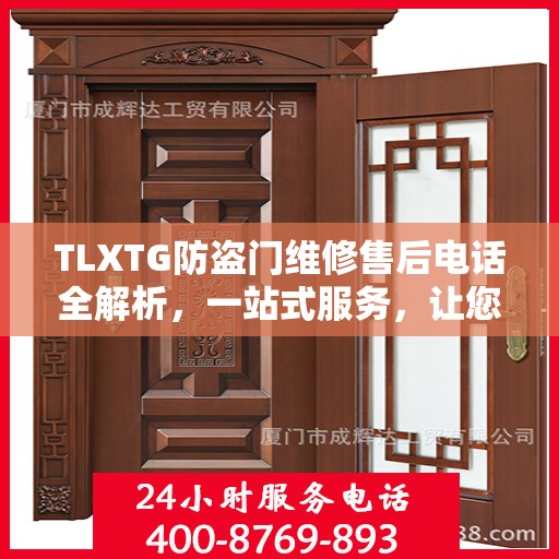 TLXTG防盗门维修售后电话全解析，一站式服务，让您轻松解决所有问题