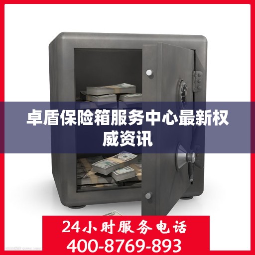 卓盾保险箱服务中心最新权威资讯