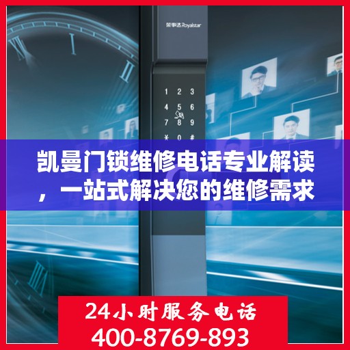 凯曼门锁维修电话专业解读，一站式解决您的维修需求