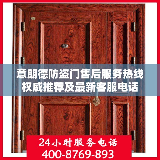 意朗德防盗门售后服务热线权威推荐及最新客服电话