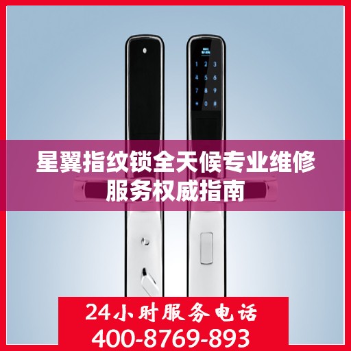 星翼指纹锁全天候专业维修服务权威指南