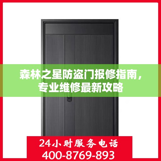 森林之星防盗门报修指南，专业维修最新攻略