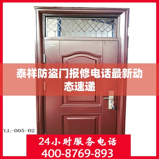 泰祥防盗门报修电话最新动态速递
