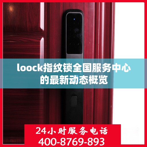 loock指纹锁全国服务中心的最新动态概览