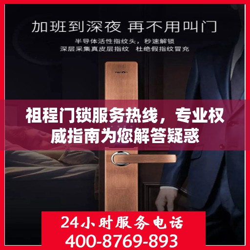 祖程门锁服务热线，专业权威指南为您解答疑惑