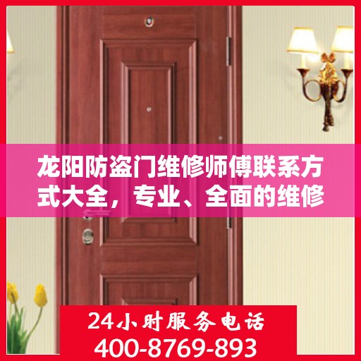 龙阳防盗门维修师傅联系方式大全，专业、全面的维修攻略