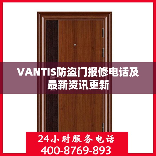 VANTIS防盗门报修电话及最新资讯更新