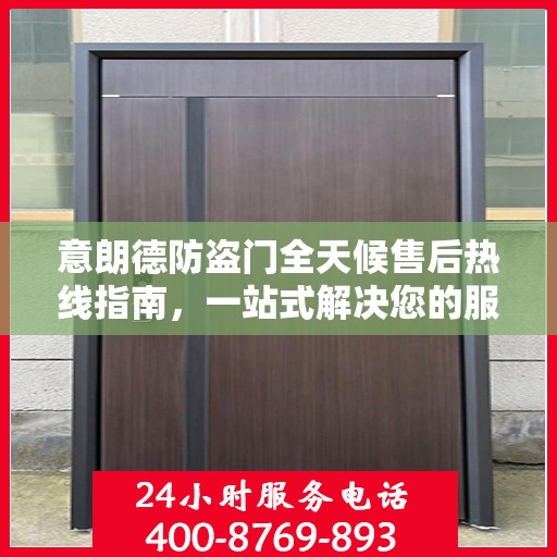 意朗德防盗门全天候售后热线指南，一站式解决您的服务需求