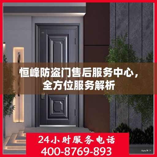 恒峰防盗门售后服务中心，全方位服务解析