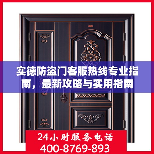 实德防盗门客服热线专业指南，最新攻略与实用指南