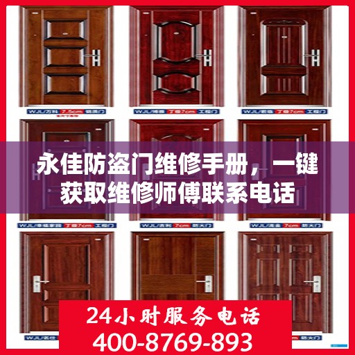 永佳防盗门维修手册，一键获取维修师傅联系电话