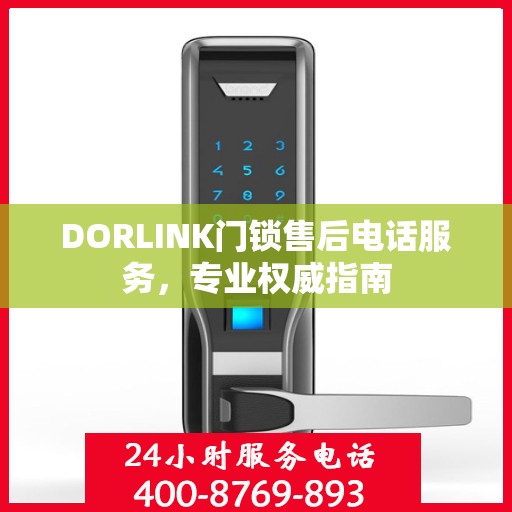 DORLINK门锁售后电话服务，专业权威指南
