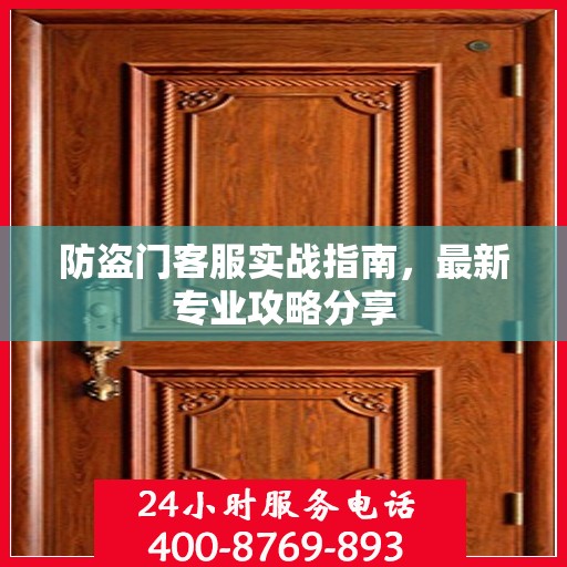 防盗门客服实战指南，最新专业攻略分享