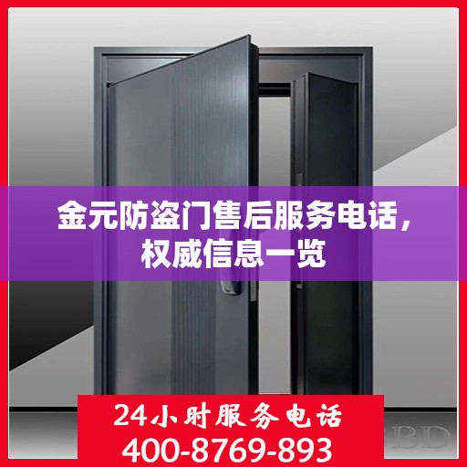 金元防盗门售后服务电话，权威信息一览