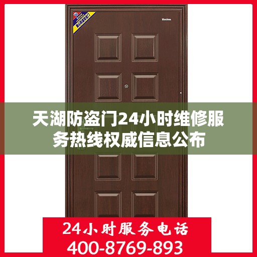 天湖防盗门24小时维修服务热线权威信息公布