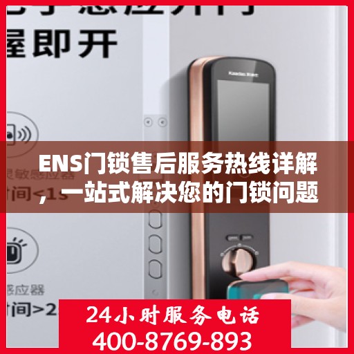 ENS门锁售后服务热线详解，一站式解决您的门锁问题