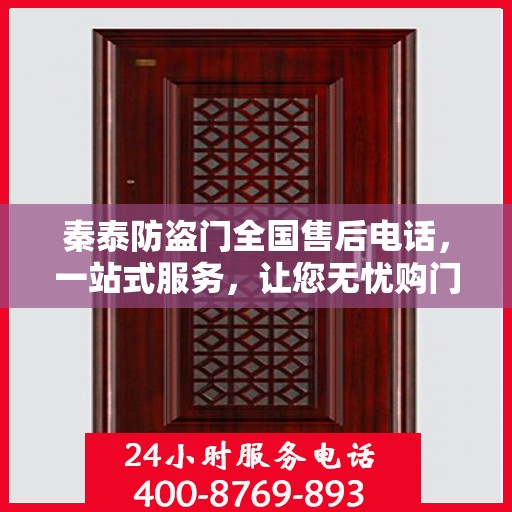 秦泰防盗门全国售后电话，一站式服务，让您无忧购门！
