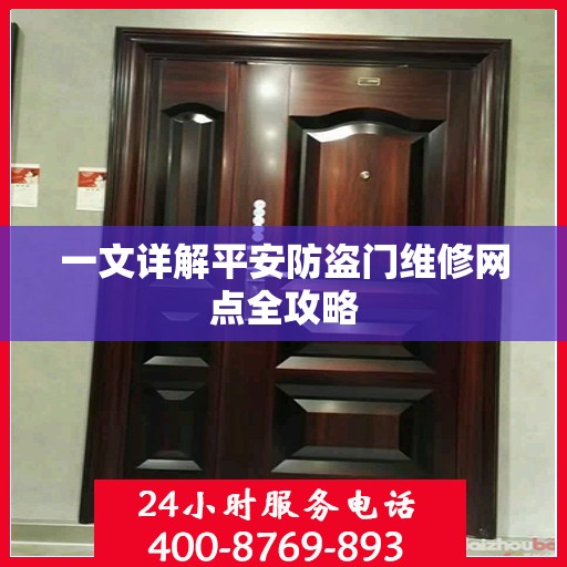一文详解平安防盗门维修网点全攻略