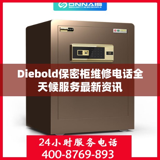 Diebold保密柜维修电话全天候服务最新资讯