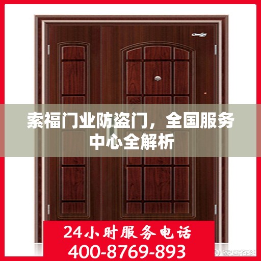 索福门业防盗门，全国服务中心全解析