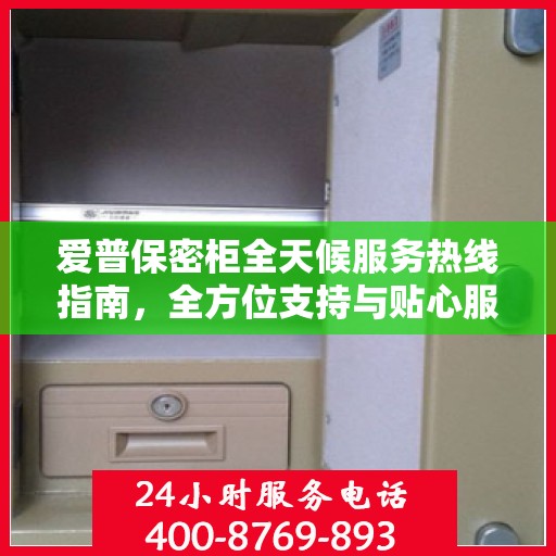 爱普保密柜全天候服务热线指南，全方位支持与贴心服务体验