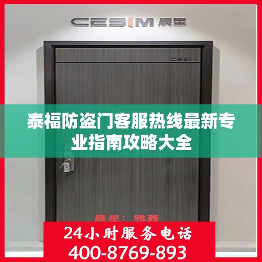 泰福防盗门客服热线最新专业指南攻略大全