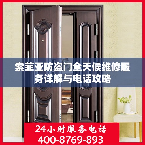 索菲亚防盗门全天候维修服务详解与电话攻略