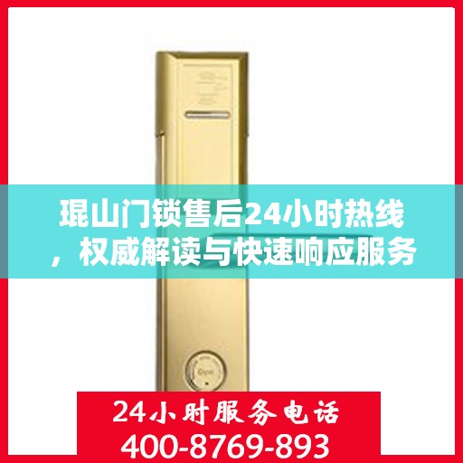 琨山门锁售后24小时热线，权威解读与快速响应服务