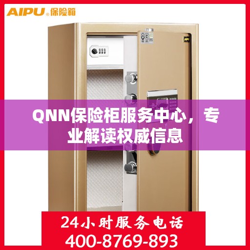 QNN保险柜服务中心，专业解读权威信息