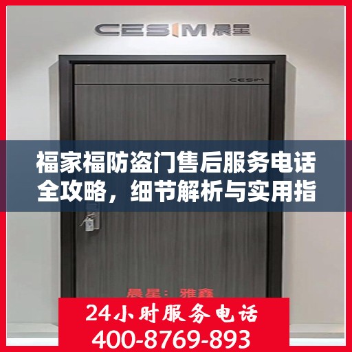 福家福防盗门售后服务电话全攻略，细节解析与实用指南