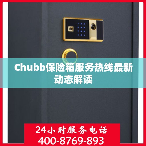 Chubb保险箱服务热线最新动态解读